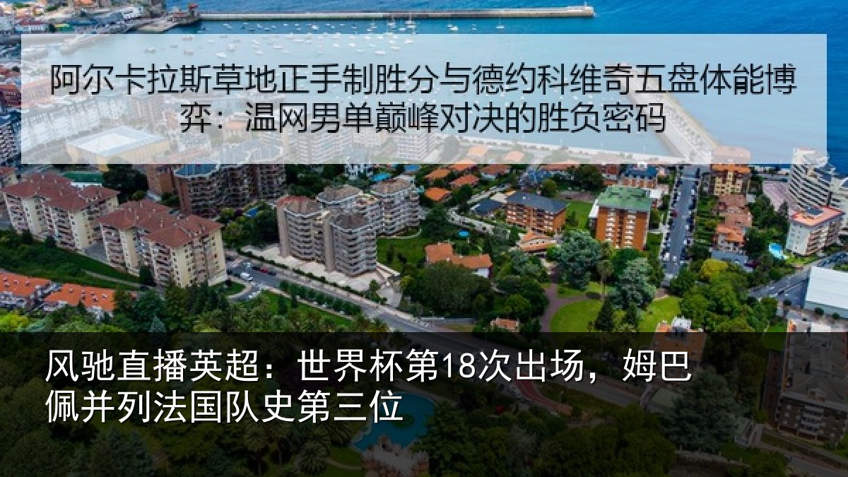 风驰直播英超：世界相关情况并列法国队史第三位