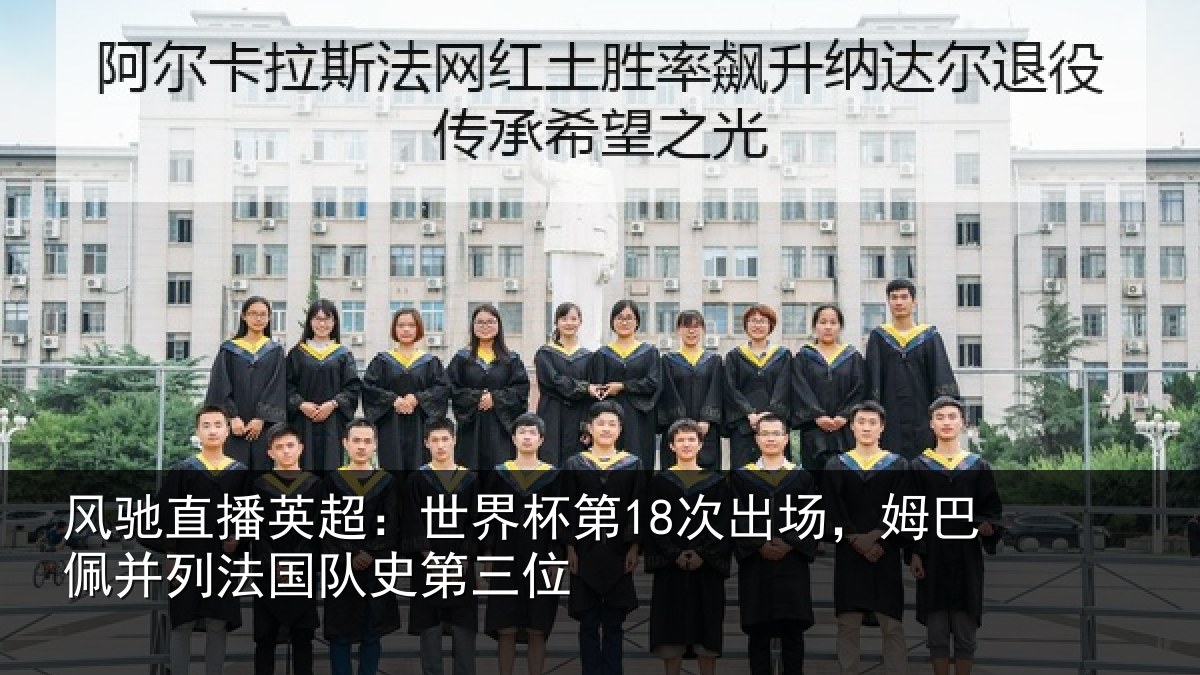 风驰直播英超：世界相关情况并列法国队史第三位
