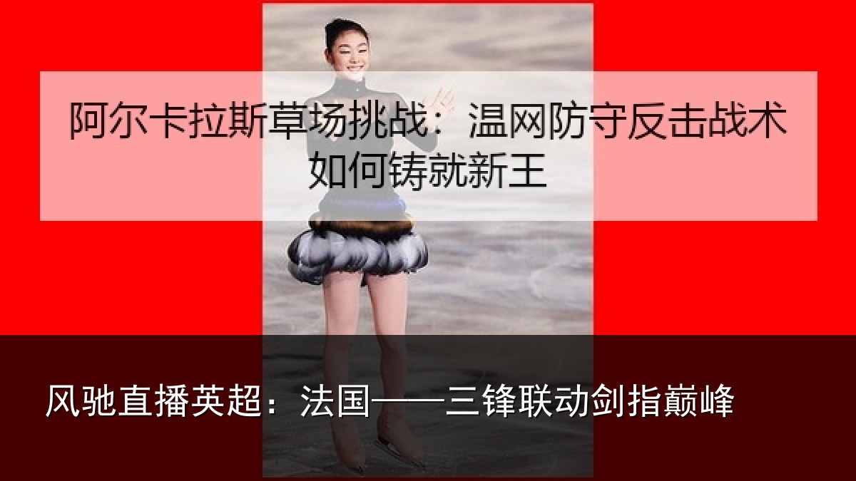 风驰直播英超：法国——三锋联动剑指巅峰