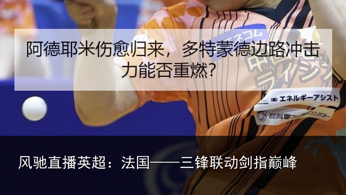风驰直播英超:法国——三锋联动剑指巅峰
