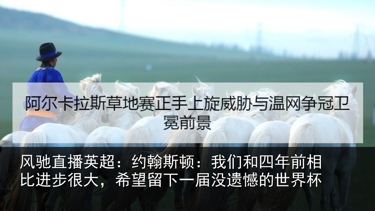 风驰直播英超：约翰相关情况相比相关情况一届没遗憾的世界杯