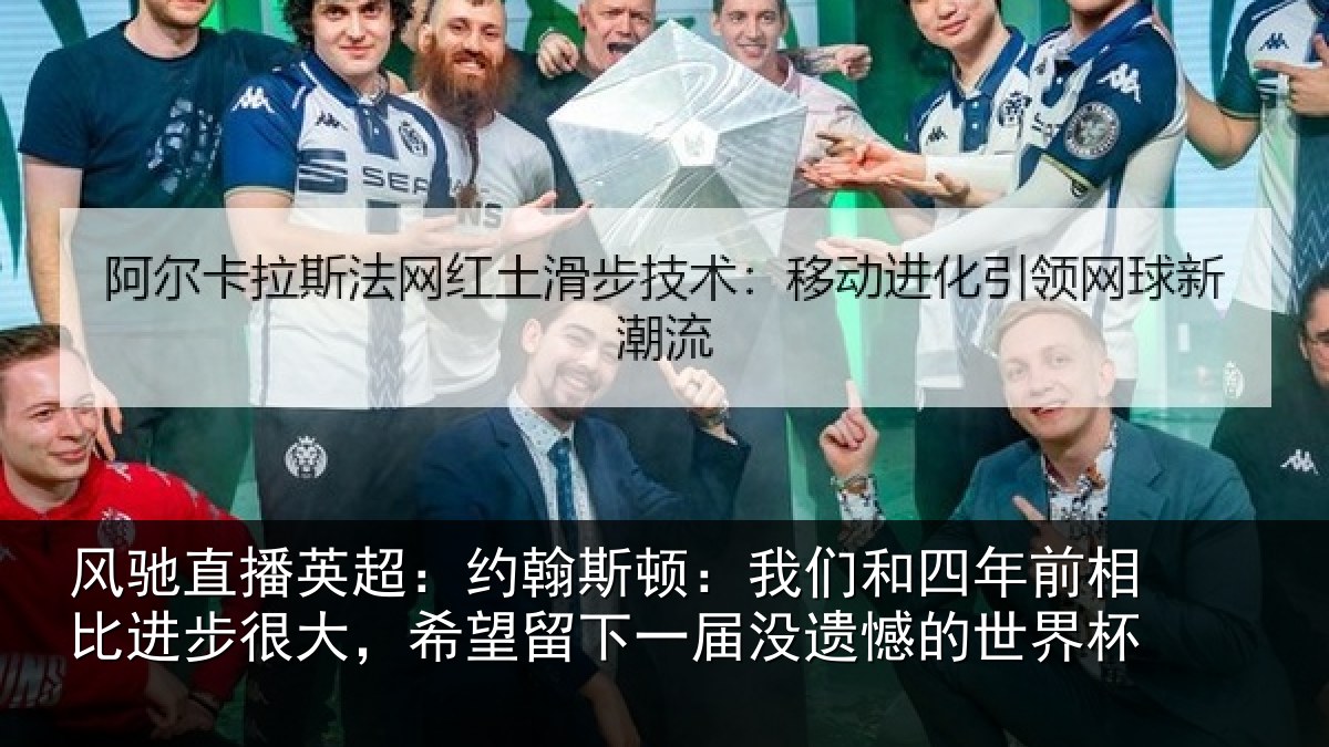 风驰直播英超：约翰相关情况相比相关情况一届没遗憾的世界杯