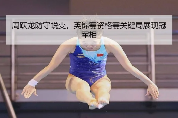 周跃龙防守蜕变，英锦赛资格赛关键局展现冠军相