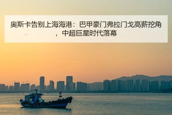 ao-si-ka-gao-bie-shang-hai-hai-gang-ba-jia-hao-men-fu-la-men-ge-gao-xin-wa-jiao-zhong-chao-ju-xing-shi-dai-luo-mu-2-551.jpg