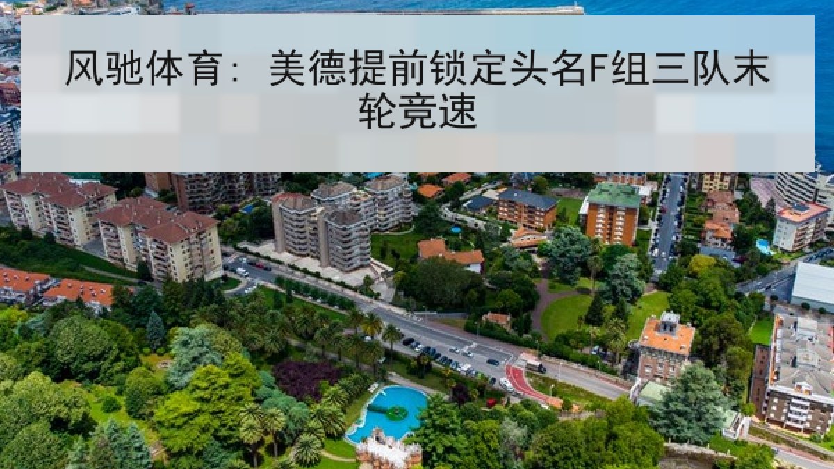 风驰体育: 美德提前锁定头名F组三队末轮竞速