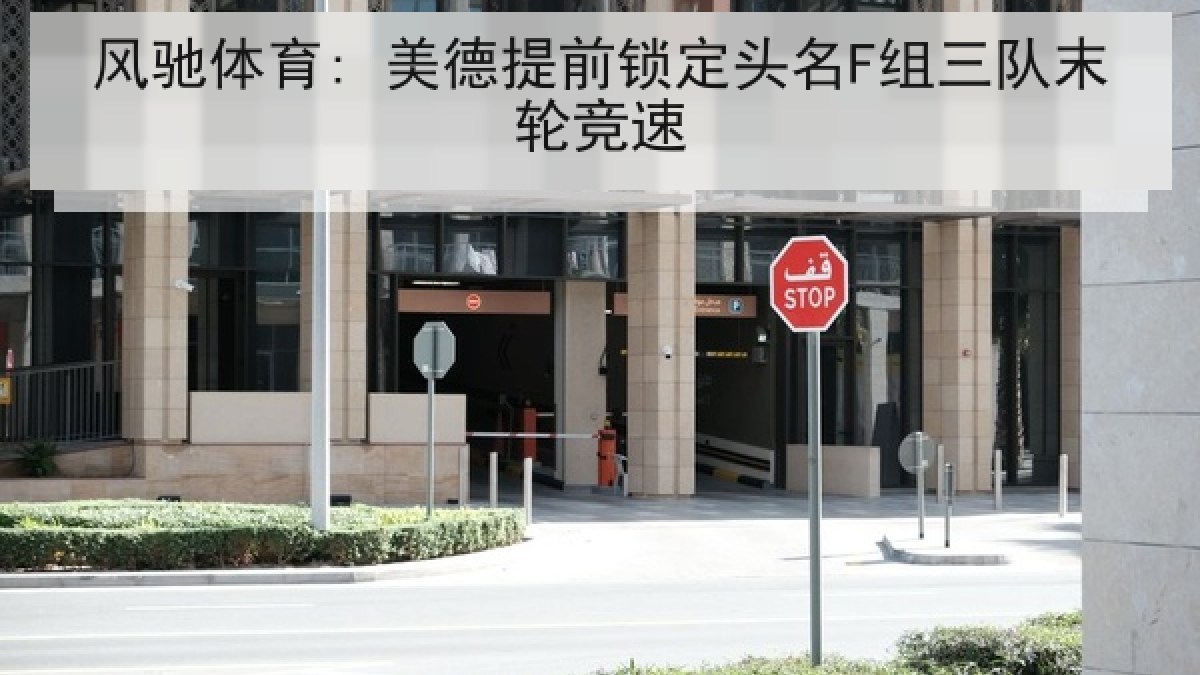 风驰体育: 美德提前锁定头名F组三队末轮竞速