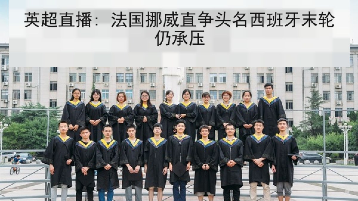 英超直播: 法国挪威直争头名西班牙末轮仍承压 英超直播: 法国挪威直争头名西班牙末轮仍承压