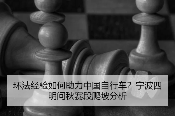 huan-fa-jing-yan-ru-he-zhu-li-zhong-guo-zi-xing-che-ning-bo-si-ming-wen-qiu-sai-duan-pa-po-fen-xi-2-353.jpg