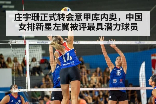 庄宇珊正式转会意甲库内奥，中国女排新星左翼被评最具潜力球员
