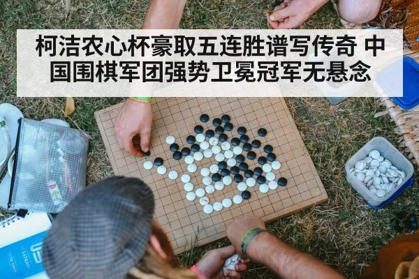 柯洁农心杯豪取五连胜谱写传奇 中国围棋军团强势卫冕冠军无悬念