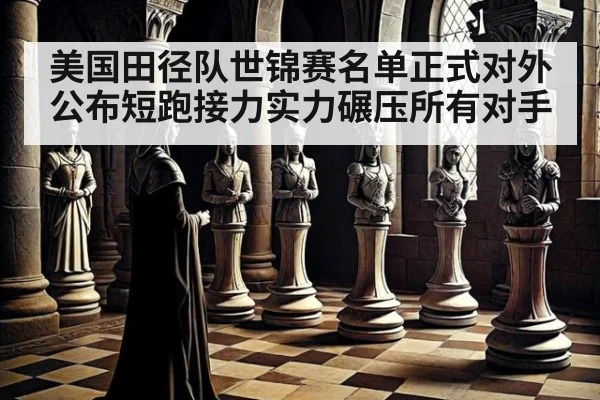 美国田径队世锦赛名单正式对外公布短跑接力实力碾压所有对手