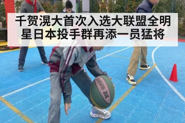 千贺滉大首次入选大联盟全明星日本投手群再添一员猛将