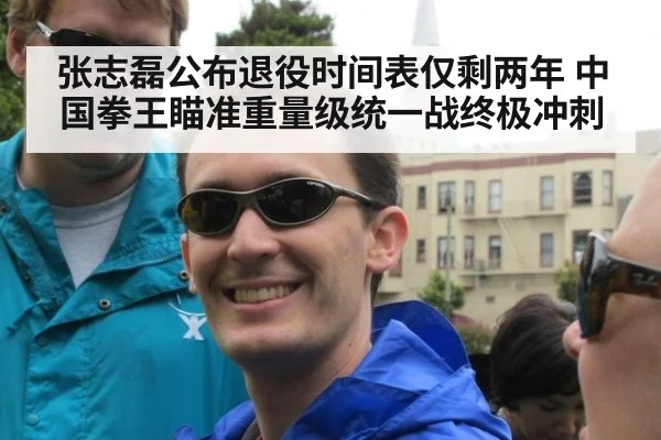 张志磊公布退役时间表仅剩两年 中国拳王瞄准重量级统一战终极冲刺