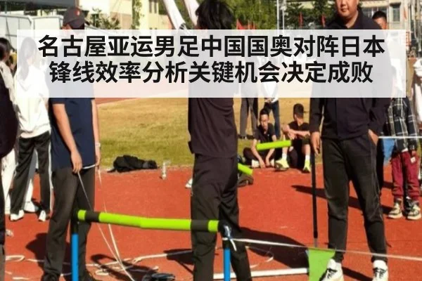 名古屋亚运男足中国国奥对阵日本锋线效率分析关键机会决定成败