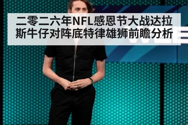 二零二六年NFL感恩节大战达拉斯牛仔对阵底特律雄狮前瞻分析